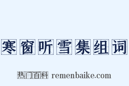 寒窗听雪集组词是什么意思的图片